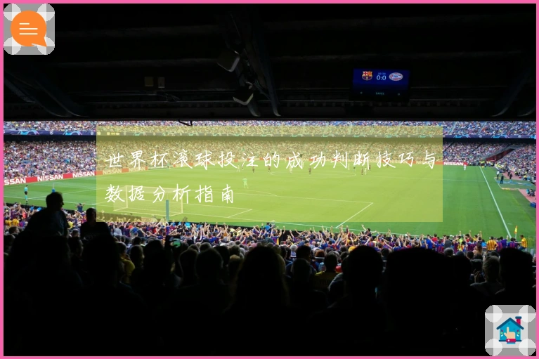 世界杯滚球投注的成功判断技巧与数据分析指南