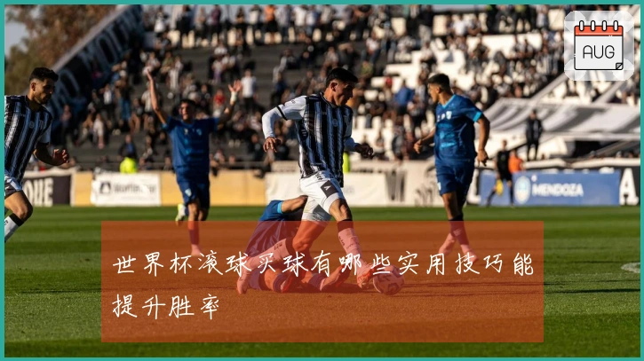 世界杯滚球买球有哪些实用技巧能提升胜率